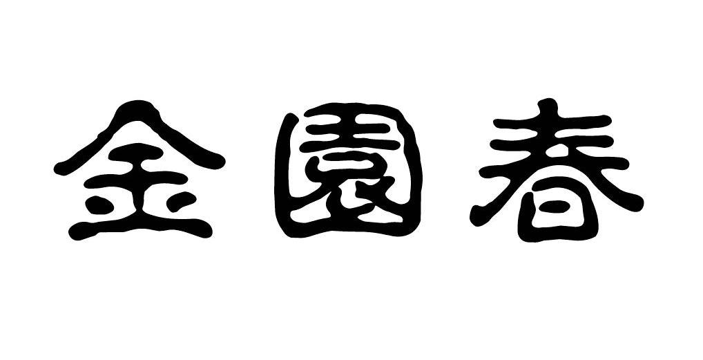 金园春