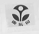 康乐园