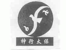 神行太保