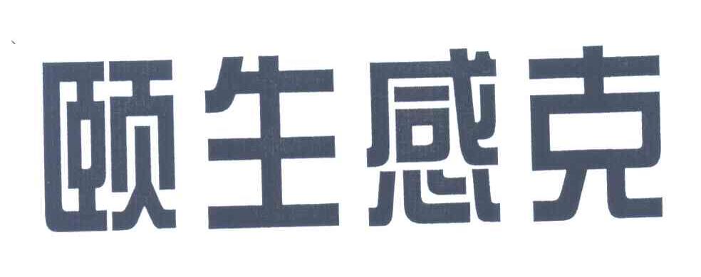 颐生感克