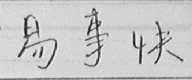 易事快