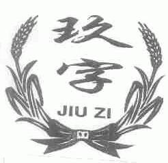 玖字