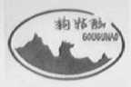 狗牯脑