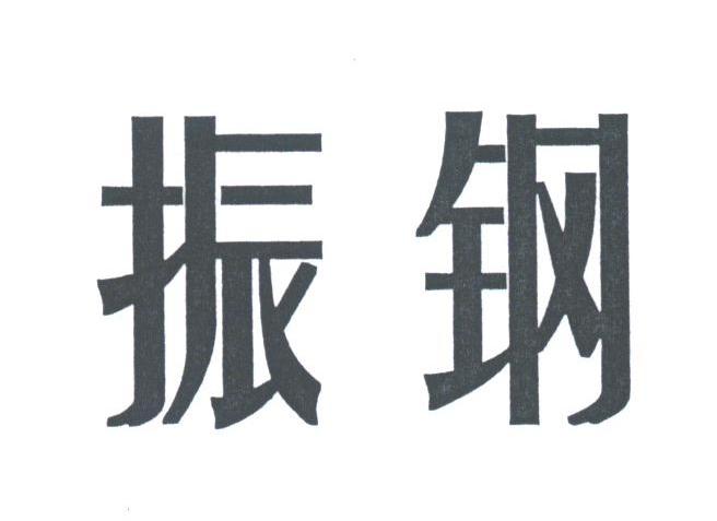 振钢