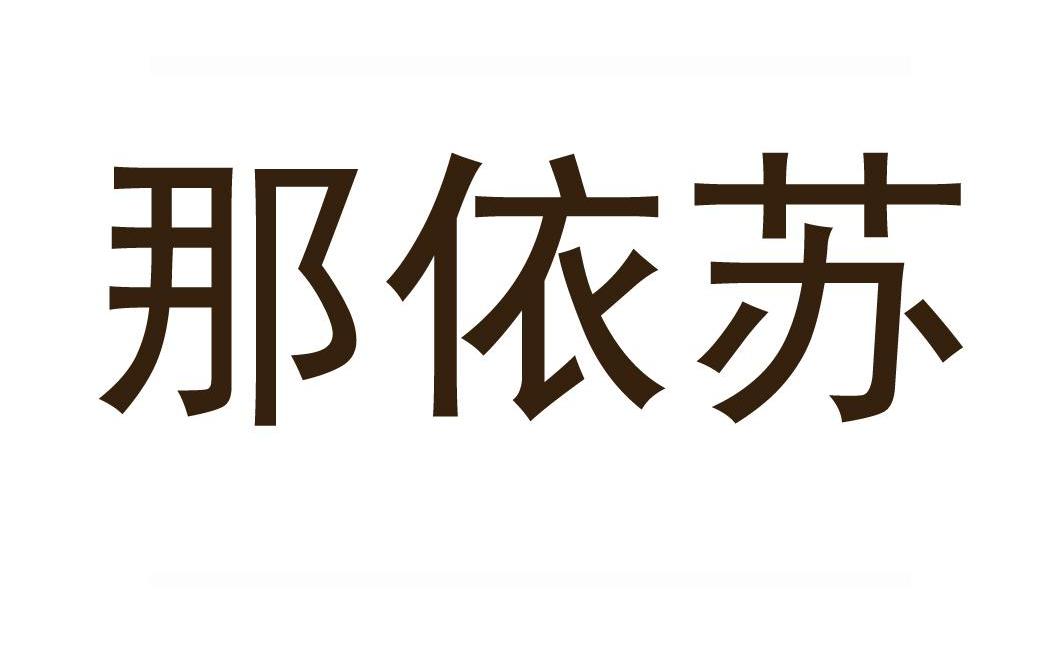 那依苏