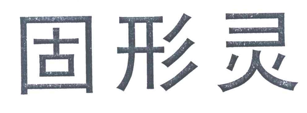 固形灵