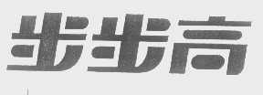 步步高