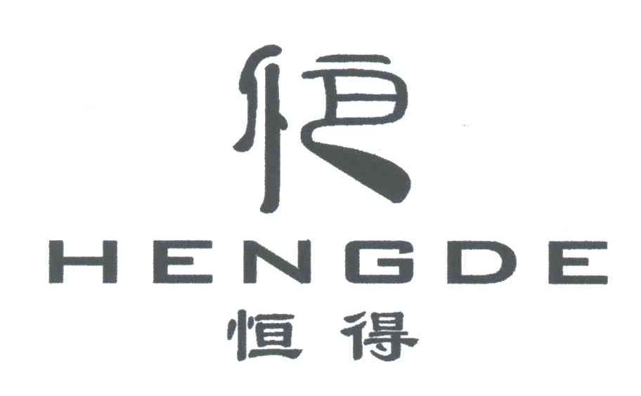 恒得;恒