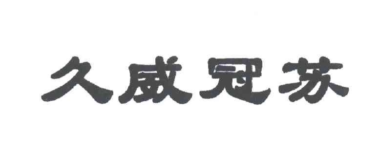 久威冠苏