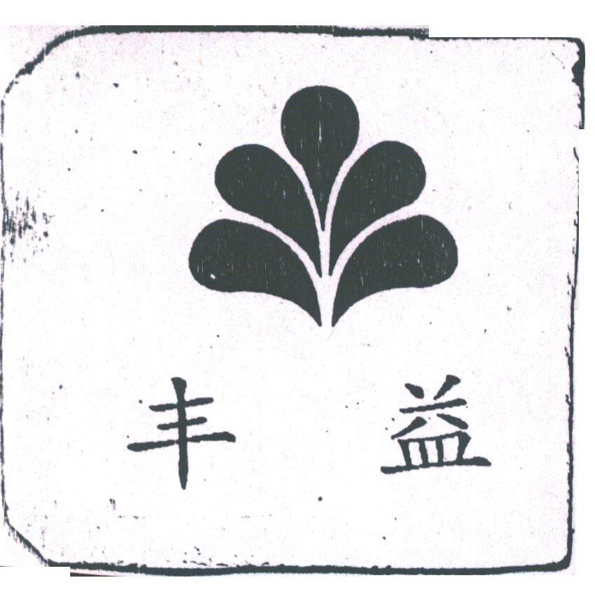 丰益