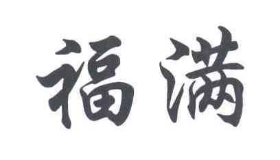 福满