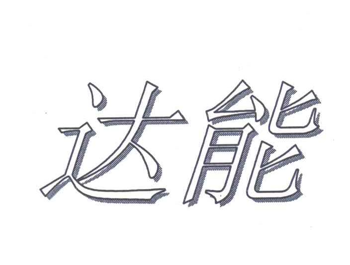 达能