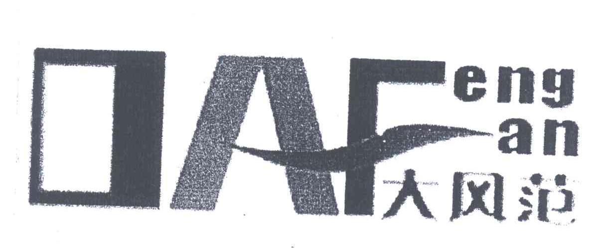 大风范;DAF