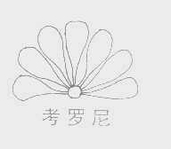 考罗尼