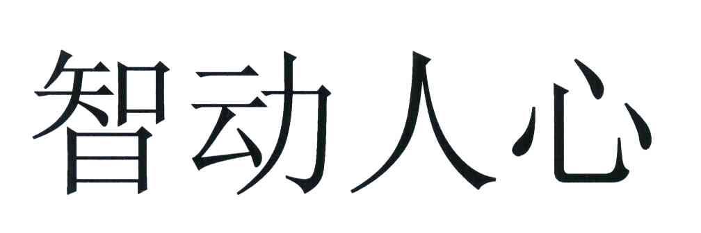 智动人心