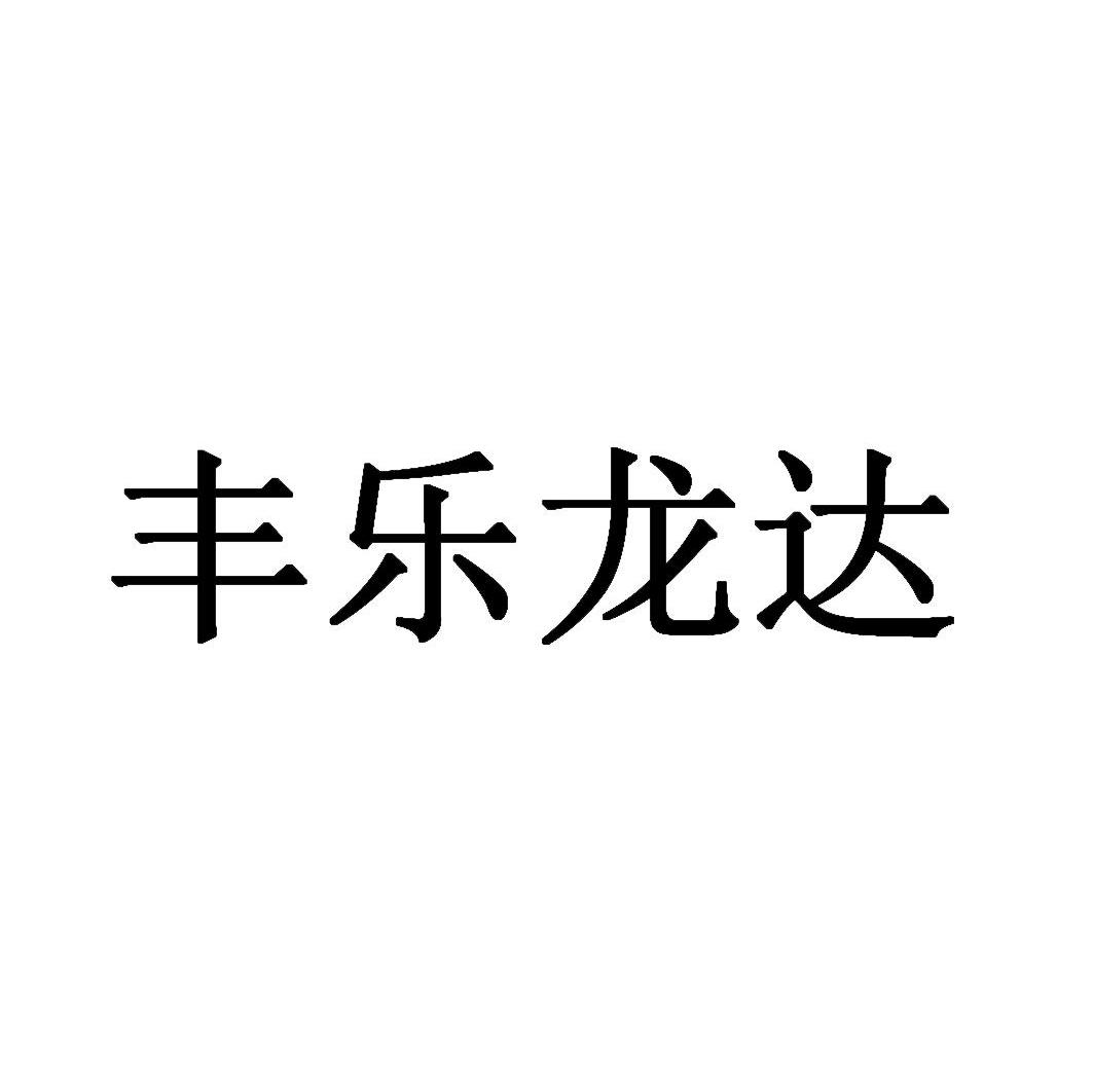 丰乐龙达