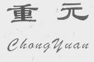 重元