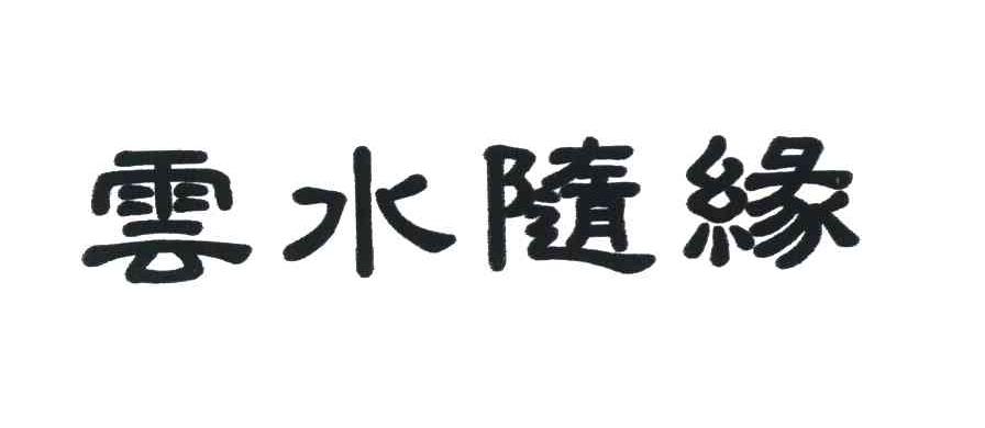 云水随缘