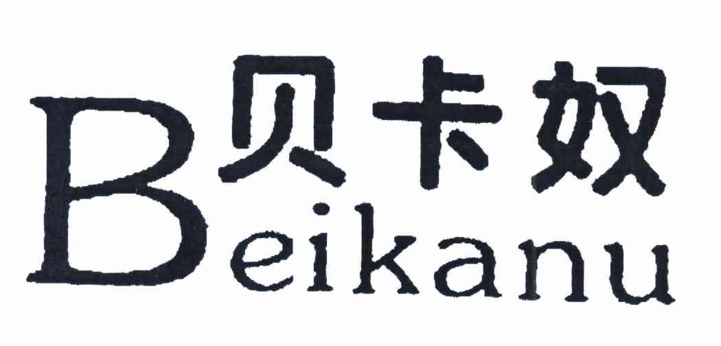 贝卡奴