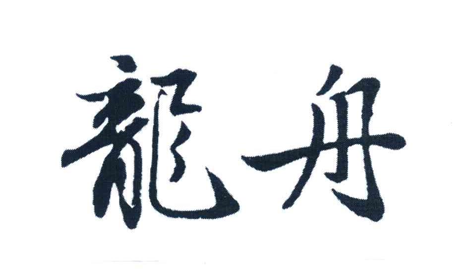 龙舟