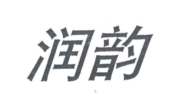 润韵