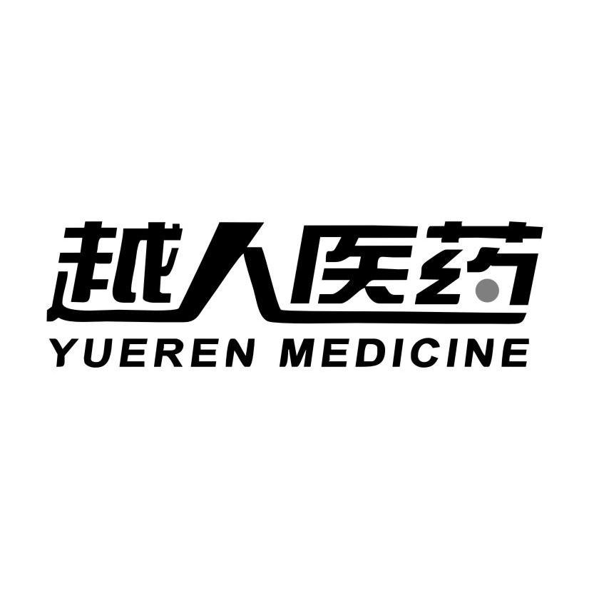 越人医药 YUEREN MEDICINE