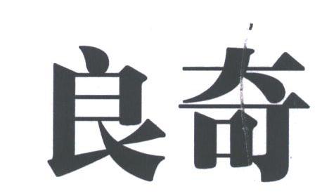 良奇