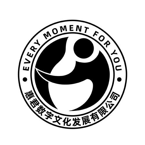 惠君数字文化发展有限公司 EVERY MOMENT FOR YOU