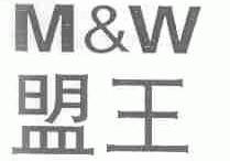 盟王  M&W