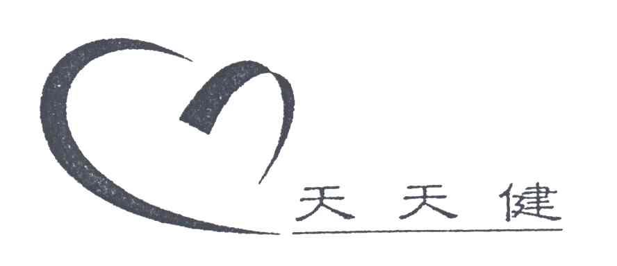 天天健