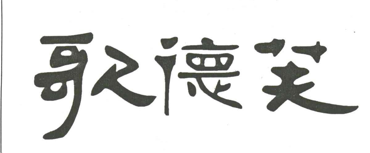 歌德芙