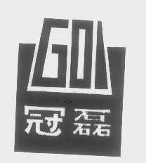 冠磊   GOI