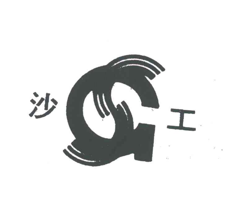 沙工