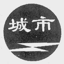城市