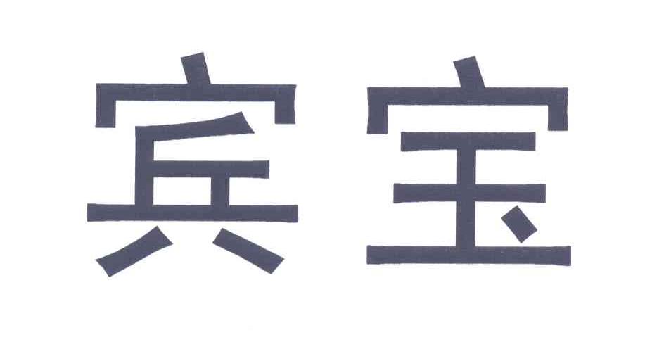 宾宝