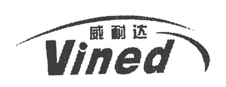 威耐达 VINED