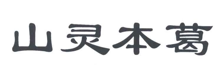 山灵本葛