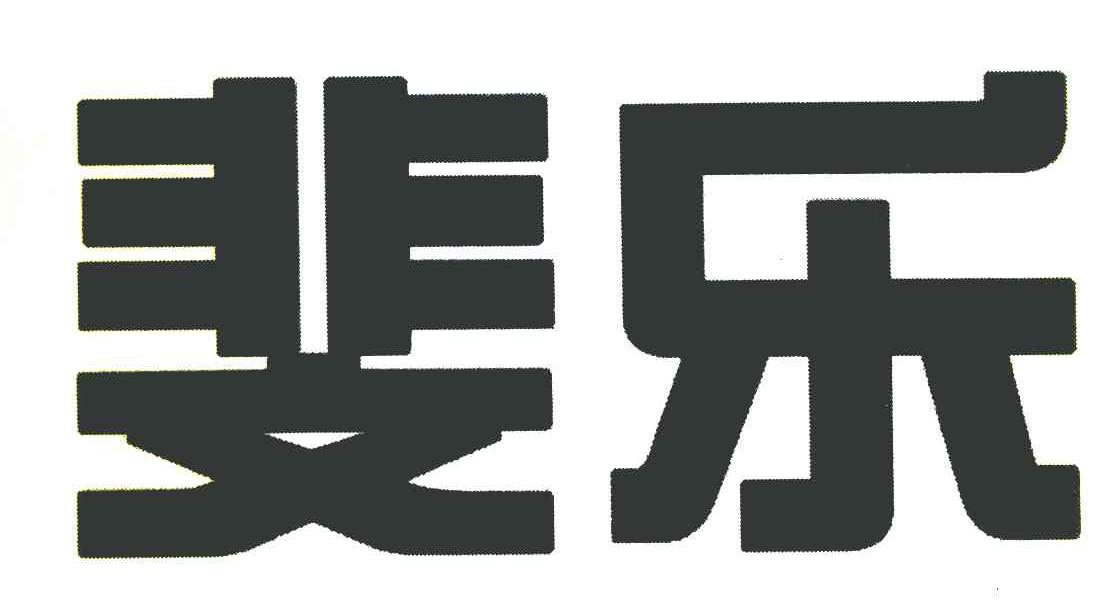 斐乐
