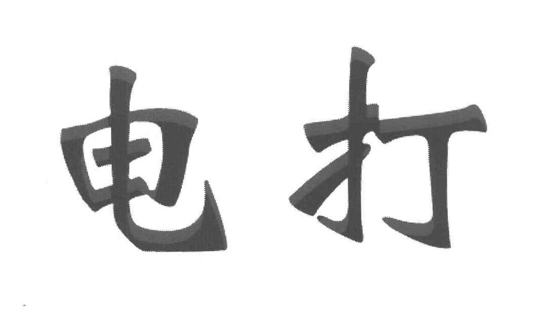电打