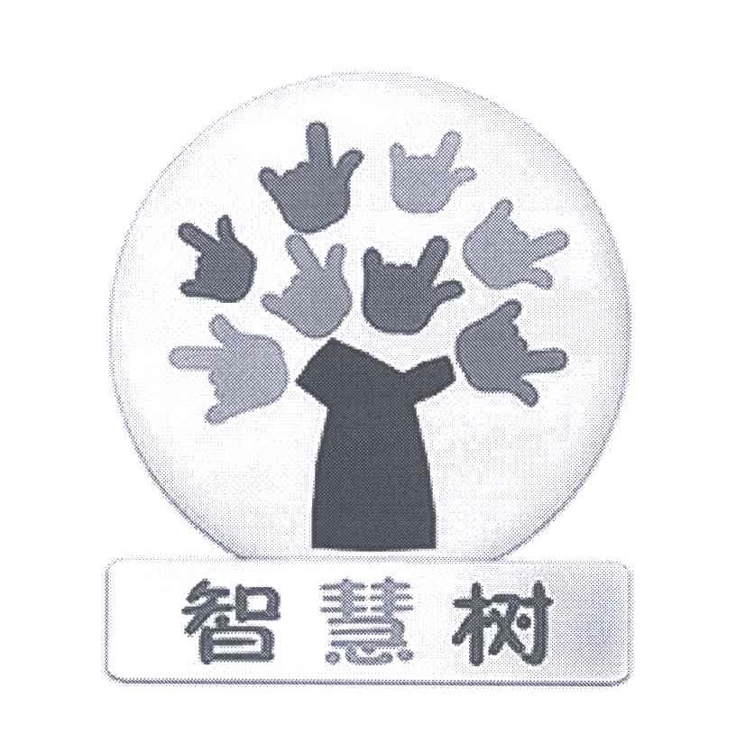 智慧树