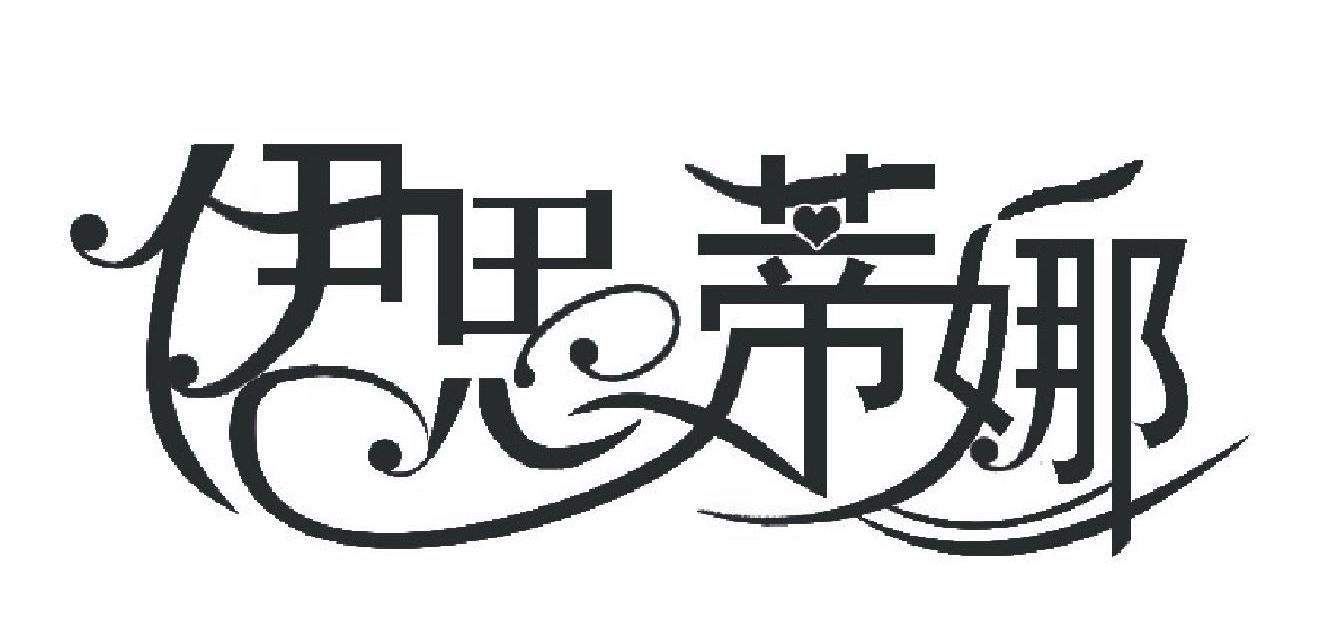 伊思蒂娜