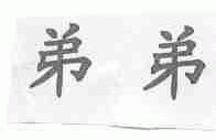 弟弟