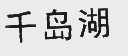 千岛湖