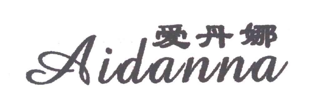 爱丹娜
