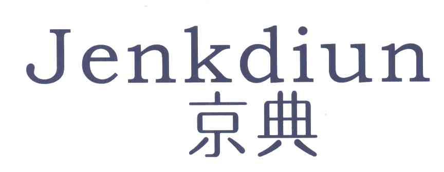 京典;JENKDIUN
