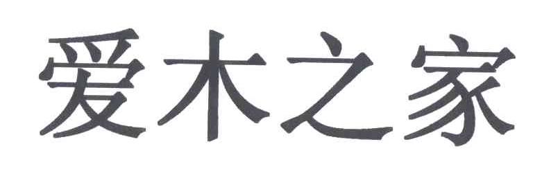爱木之家