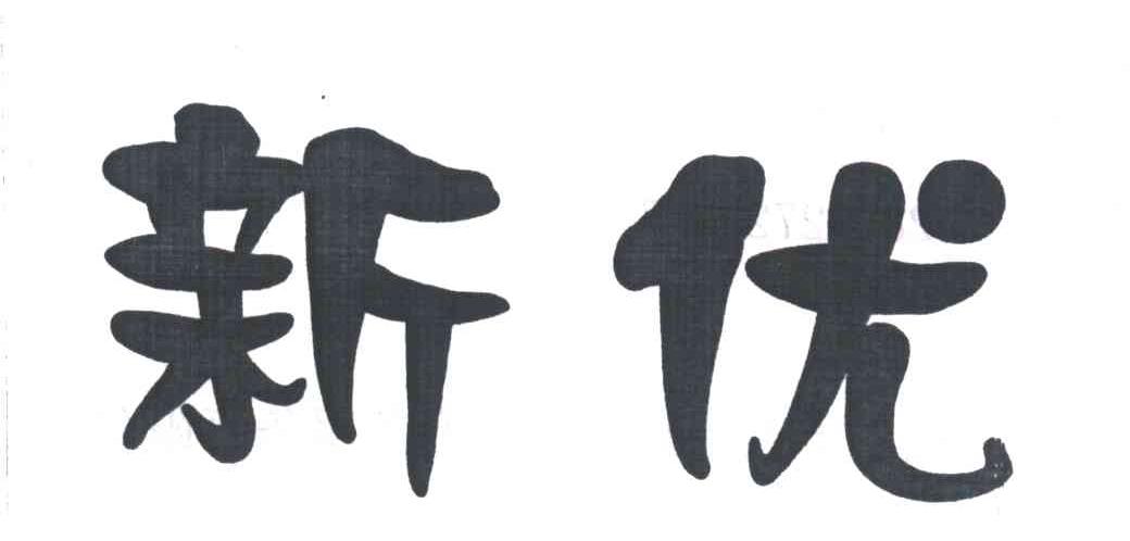 新优