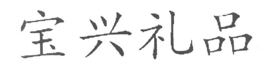 宝兴礼品