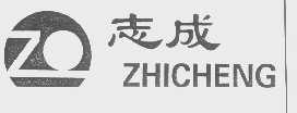 志成