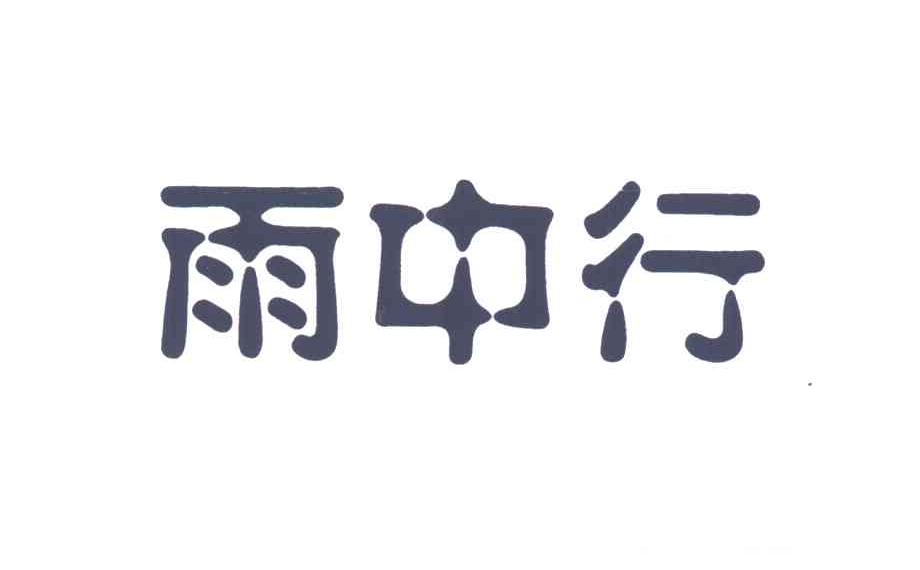 雨中行
